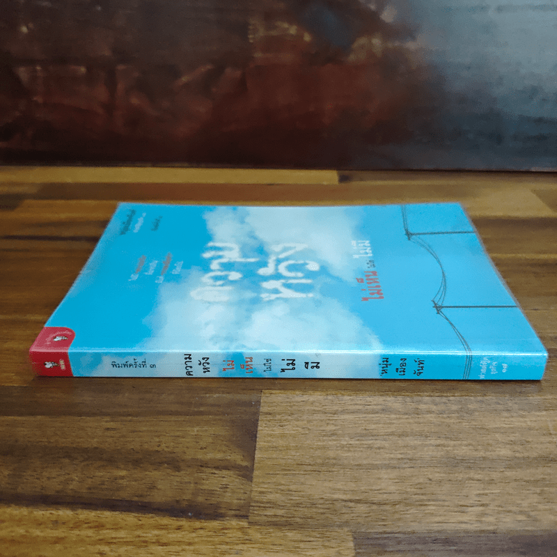 ความหวังไม่เห็นไม่ใช่ไม่มี - หนุ่มเมืองจันท์