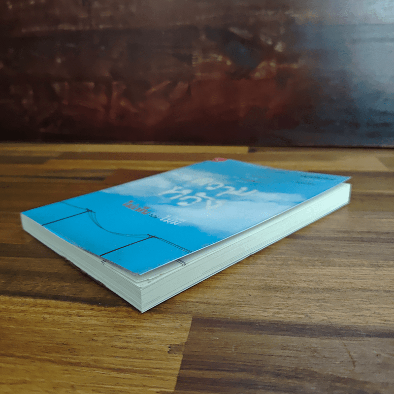 ความหวังไม่เห็นไม่ใช่ไม่มี - หนุ่มเมืองจันท์