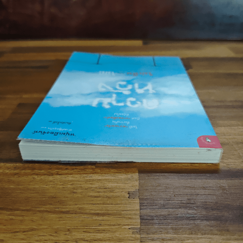 ความหวังไม่เห็นไม่ใช่ไม่มี - หนุ่มเมืองจันท์