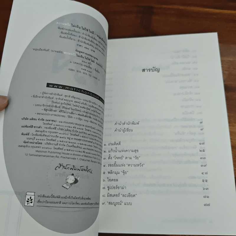 ความหวังไม่เห็นไม่ใช่ไม่มี - หนุ่มเมืองจันท์