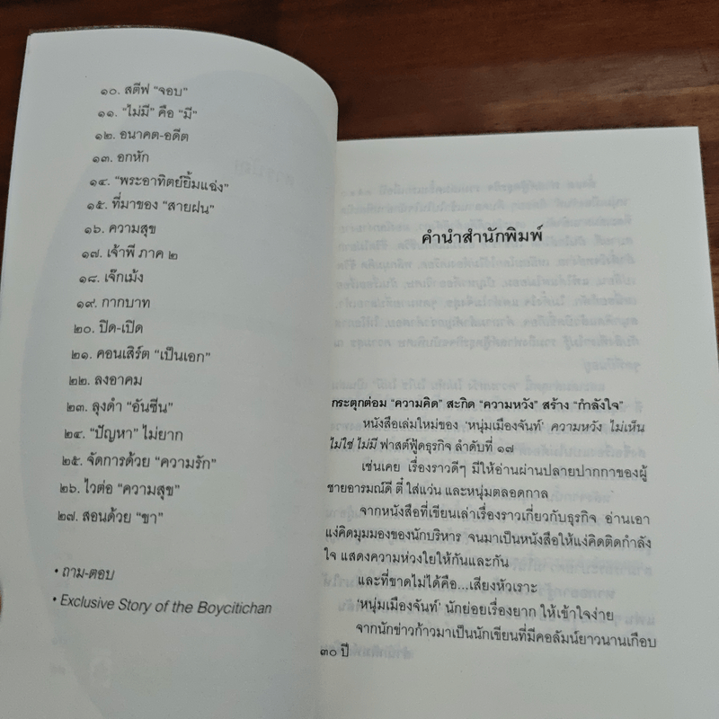 ความหวังไม่เห็นไม่ใช่ไม่มี - หนุ่มเมืองจันท์