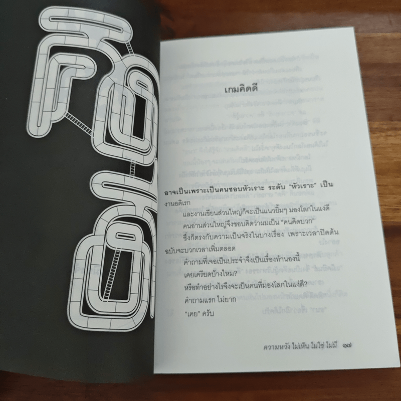 ความหวังไม่เห็นไม่ใช่ไม่มี - หนุ่มเมืองจันท์