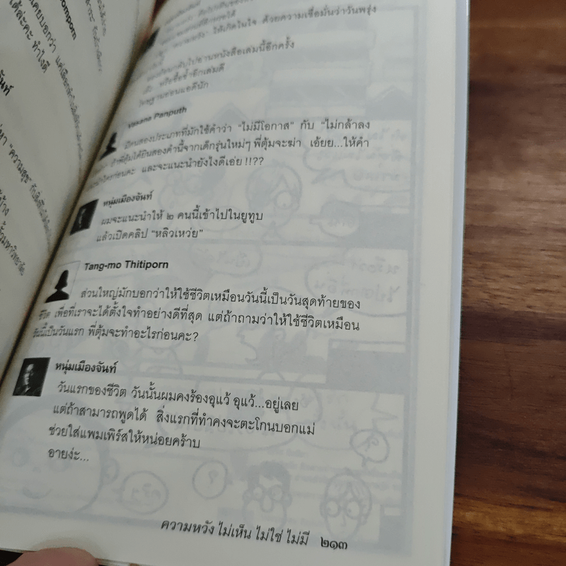 ความหวังไม่เห็นไม่ใช่ไม่มี - หนุ่มเมืองจันท์