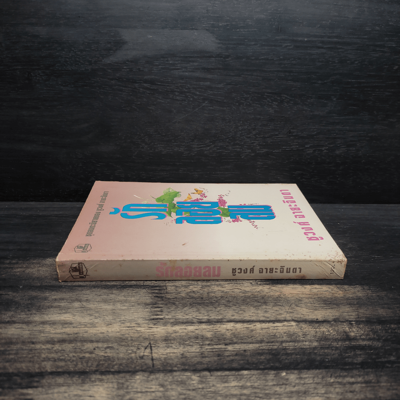 รักลอยลม - ชูวงศ์ ฉายะจินดา