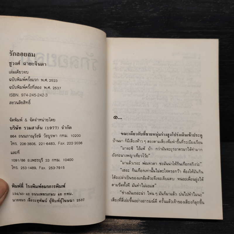 รักลอยลม - ชูวงศ์ ฉายะจินดา