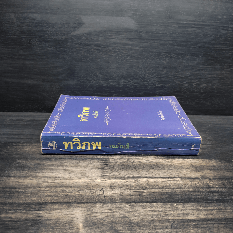 ทวิภพ - ทมยันตี