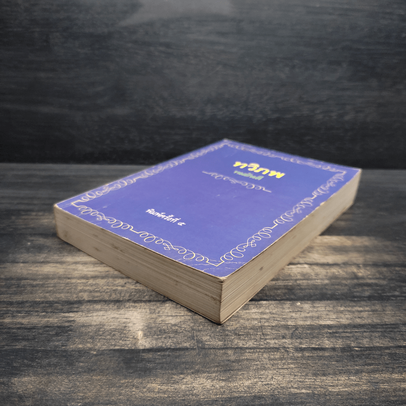 ทวิภพ - ทมยันตี