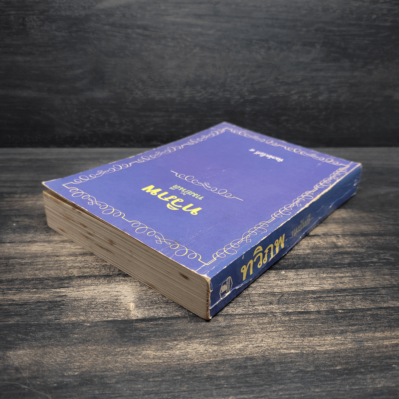 ทวิภพ - ทมยันตี