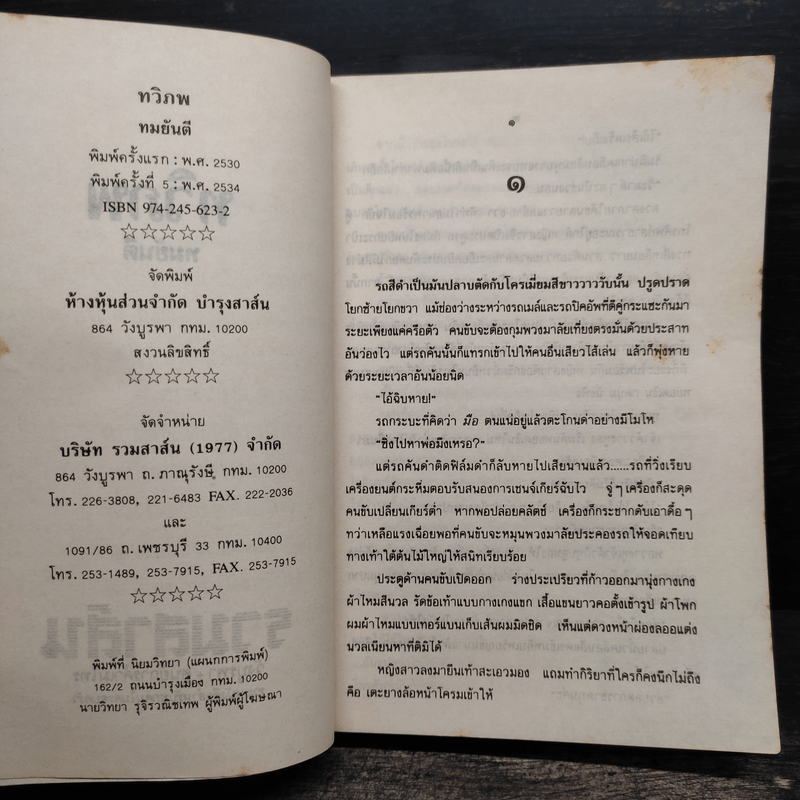ทวิภพ - ทมยันตี