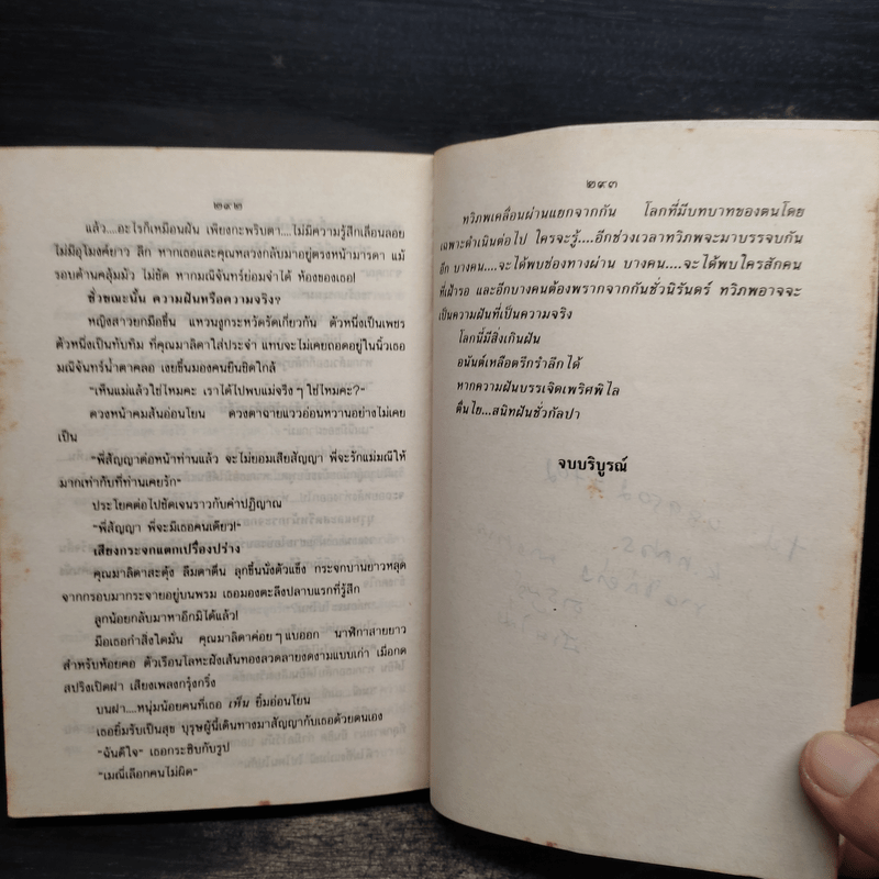 ทวิภพ - ทมยันตี