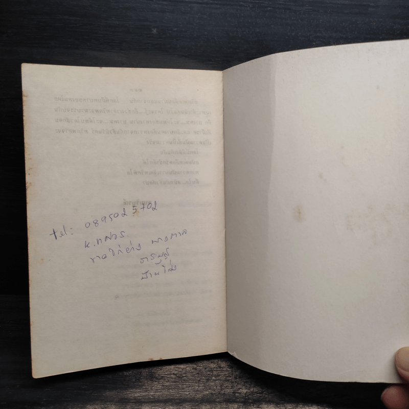 ทวิภพ - ทมยันตี