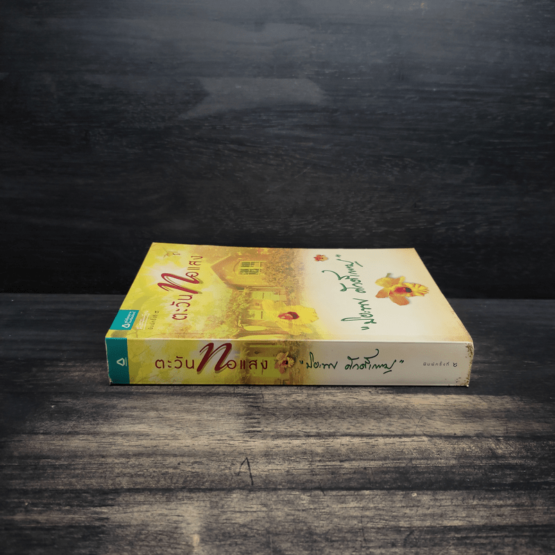 ตะวันทอแสง - ปิยะพร ศักดิ์เกษม