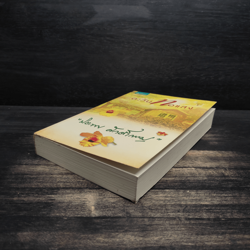 ตะวันทอแสง - ปิยะพร ศักดิ์เกษม