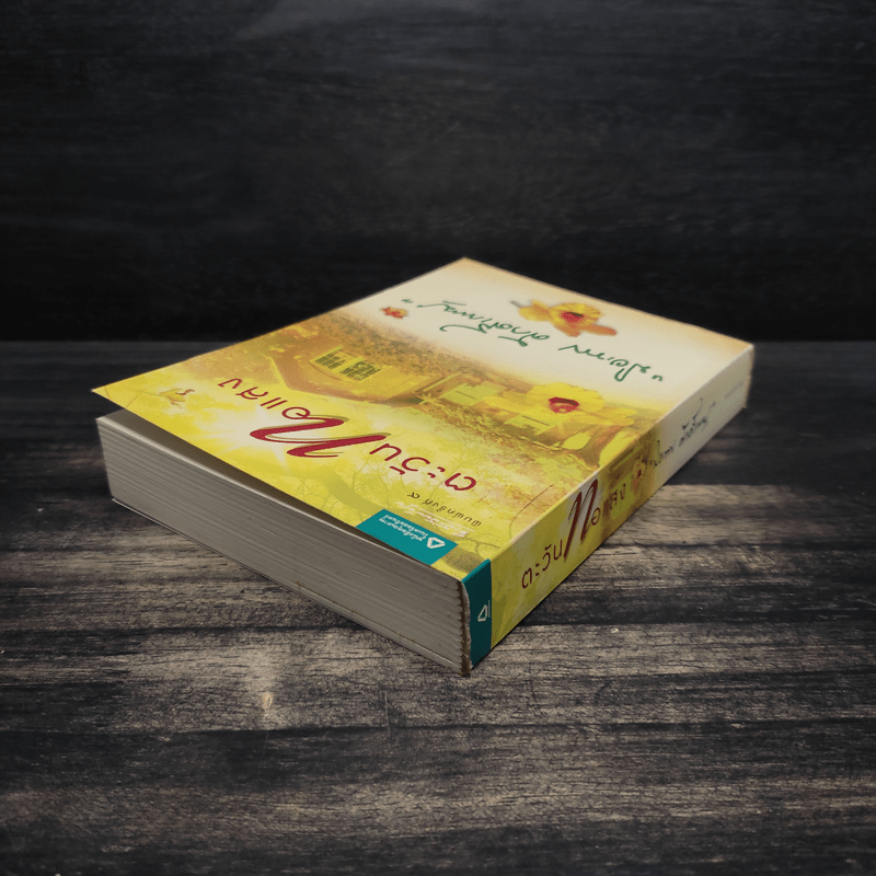 ตะวันทอแสง - ปิยะพร ศักดิ์เกษม