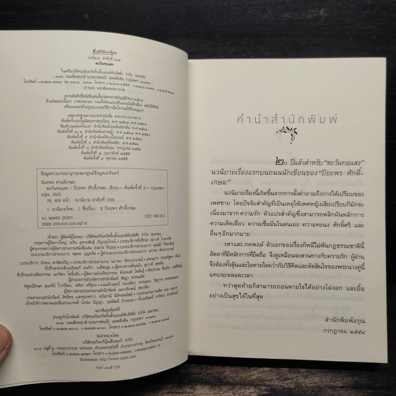 ตะวันทอแสง - ปิยะพร ศักดิ์เกษม