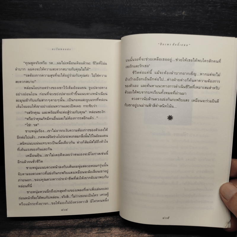 ตะวันทอแสง - ปิยะพร ศักดิ์เกษม