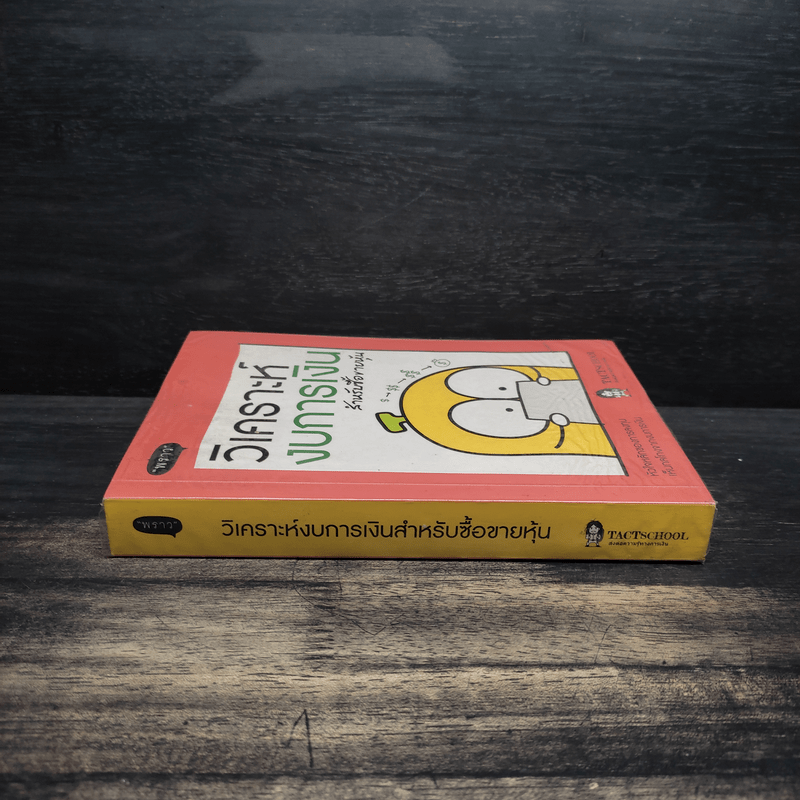 วิเคราะห์งบการเงิน สำหรับซื้อขายหุ้น