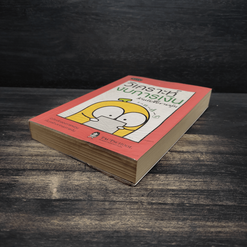 วิเคราะห์งบการเงิน สำหรับซื้อขายหุ้น