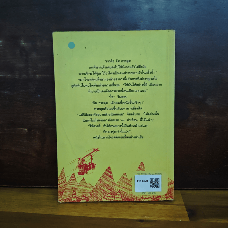 จิม กระดุม กับ 13 ป่าเถื่อน - มิฆาเอ็ล เอ็นเด้