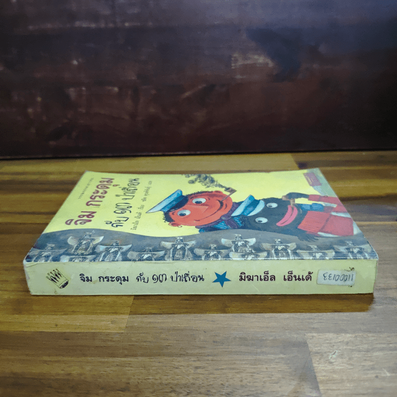 จิม กระดุม กับ 13 ป่าเถื่อน - มิฆาเอ็ล เอ็นเด้