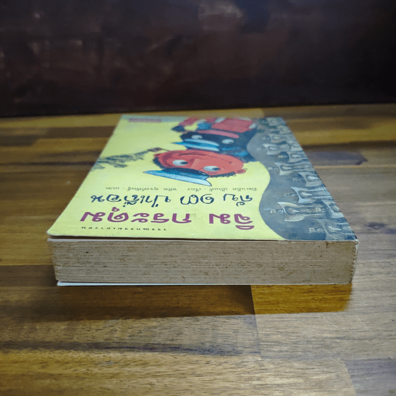 จิม กระดุม กับ 13 ป่าเถื่อน - มิฆาเอ็ล เอ็นเด้