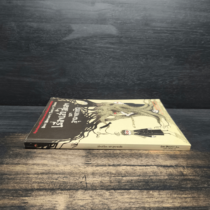 เรื่องเล่าสยองของลุงมงตากิว - Chris Priestley