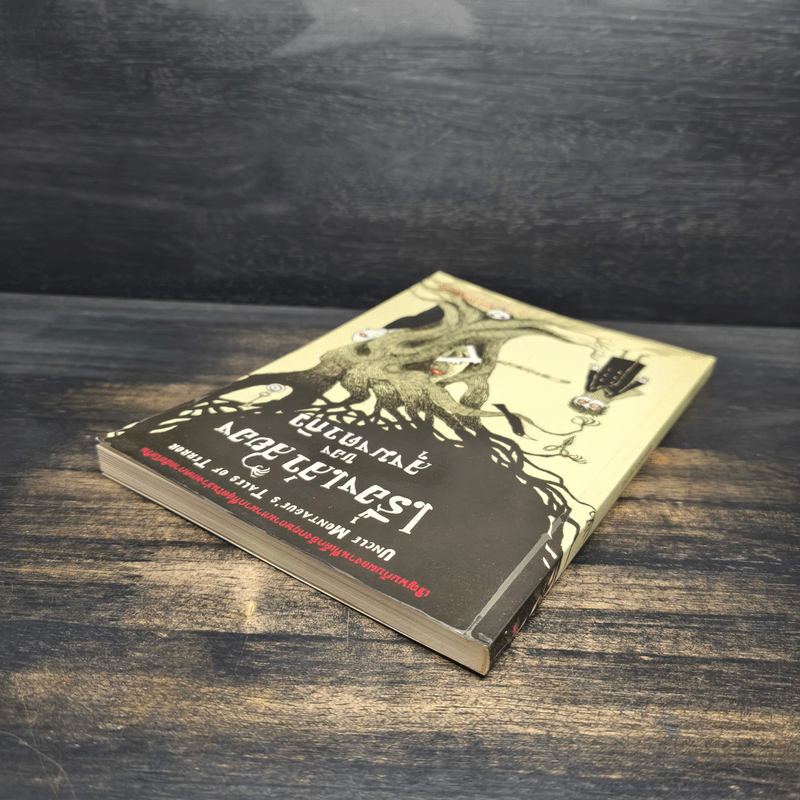 เรื่องเล่าสยองของลุงมงตากิว - Chris Priestley