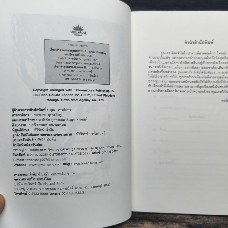 เรื่องเล่าสยองของลุงมงตากิว - Chris Priestley