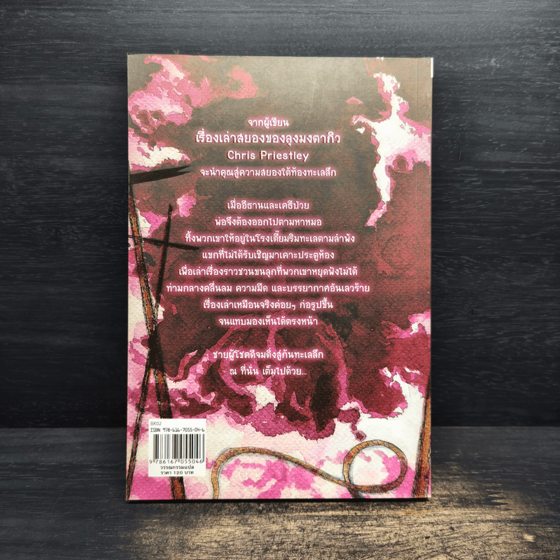 เรื่องเล่าสยอง ของ เรือมรณะ - Chris Priestley