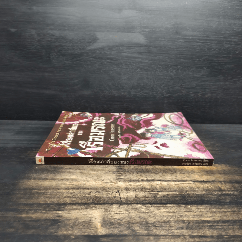 เรื่องเล่าสยอง ของ เรือมรณะ - Chris Priestley