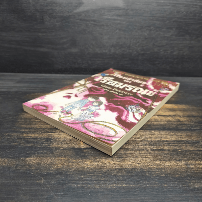 เรื่องเล่าสยอง ของ เรือมรณะ - Chris Priestley