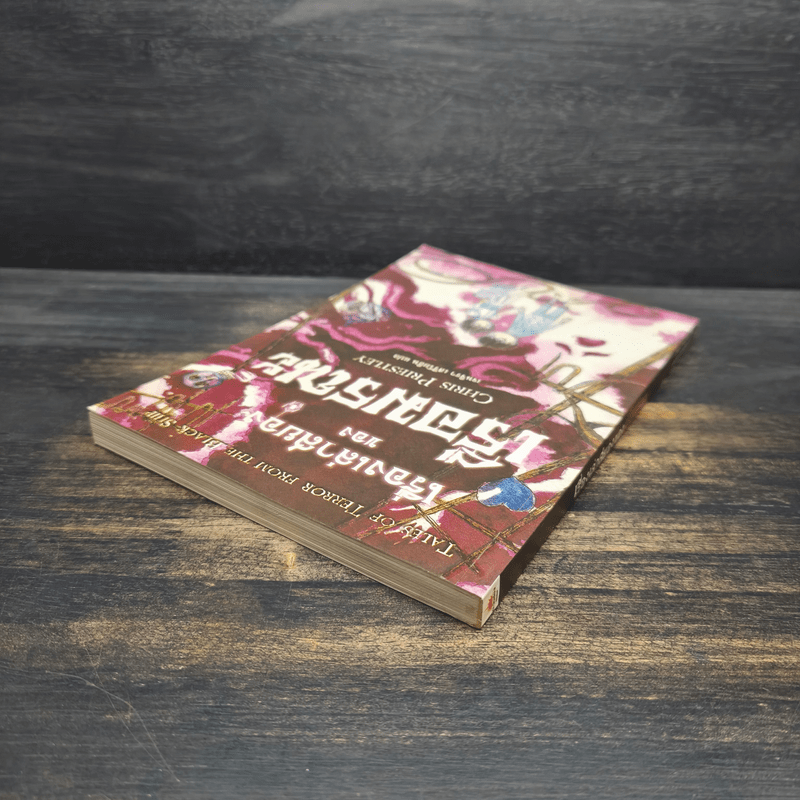 เรื่องเล่าสยอง ของ เรือมรณะ - Chris Priestley