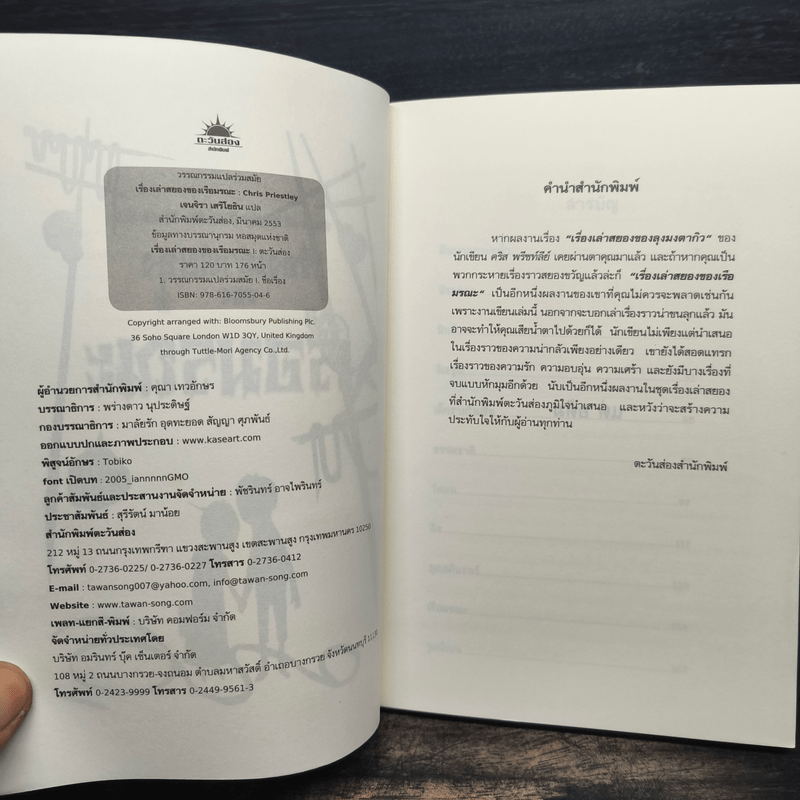 เรื่องเล่าสยอง ของ เรือมรณะ - Chris Priestley