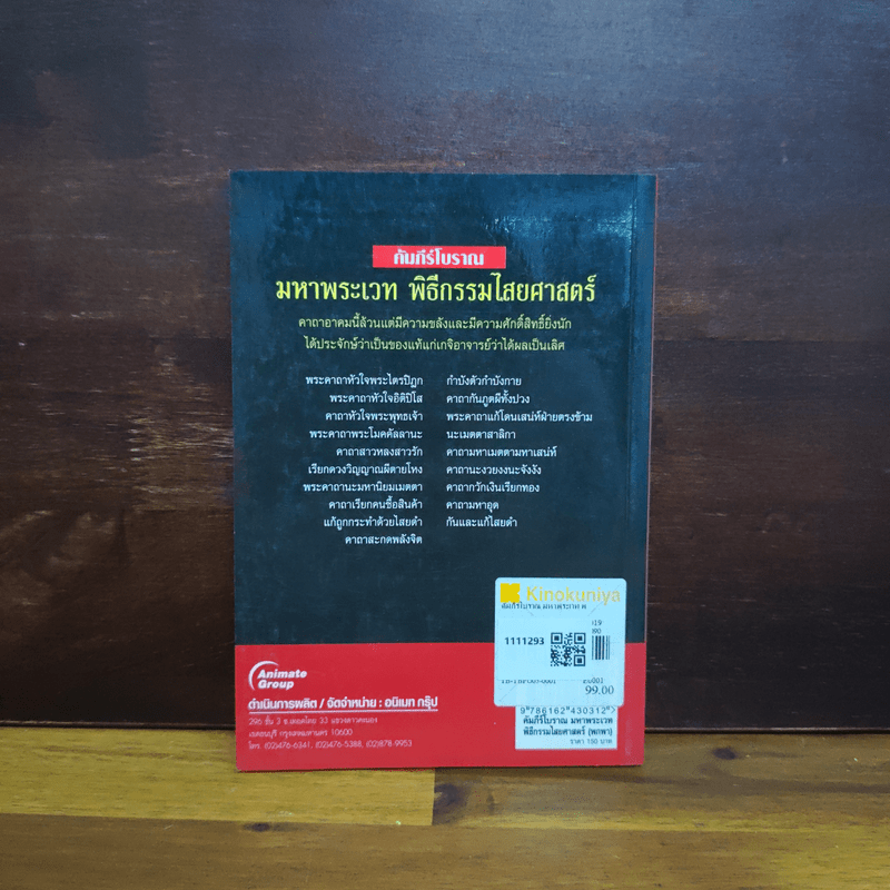 คัมภีร์โบราณ มหาพระเวท พิธีกรรมไสยศาสตร์ - ดามภ์-เหม