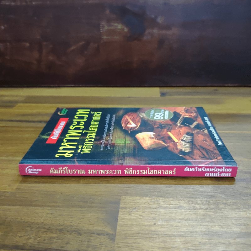 คัมภีร์โบราณ มหาพระเวท พิธีกรรมไสยศาสตร์ - ดามภ์-เหม