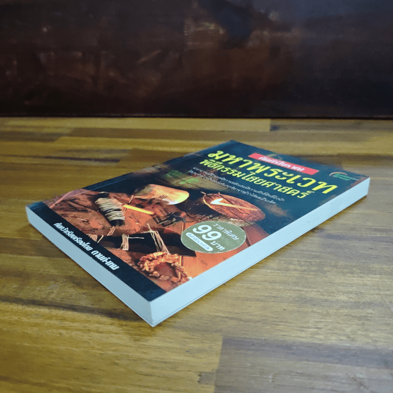 คัมภีร์โบราณ มหาพระเวท พิธีกรรมไสยศาสตร์ - ดามภ์-เหม