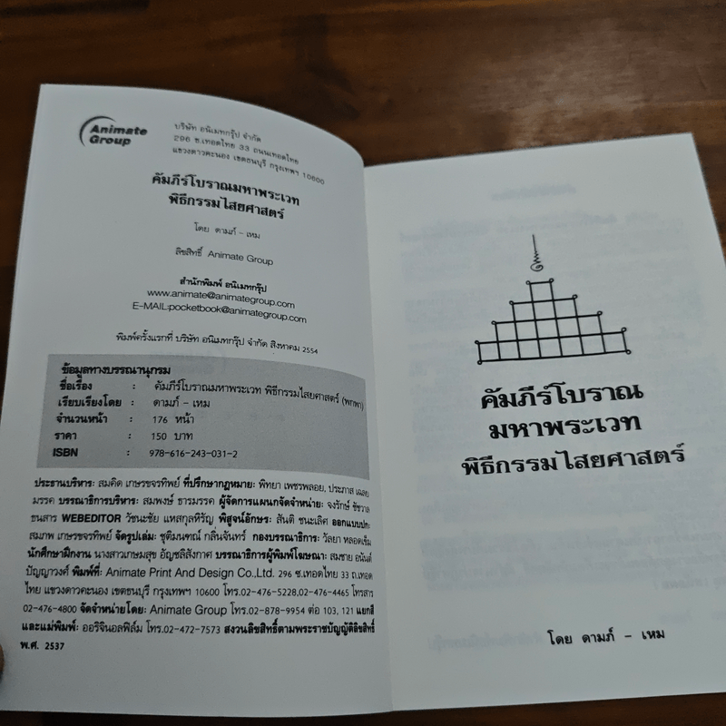 คัมภีร์โบราณ มหาพระเวท พิธีกรรมไสยศาสตร์ - ดามภ์-เหม