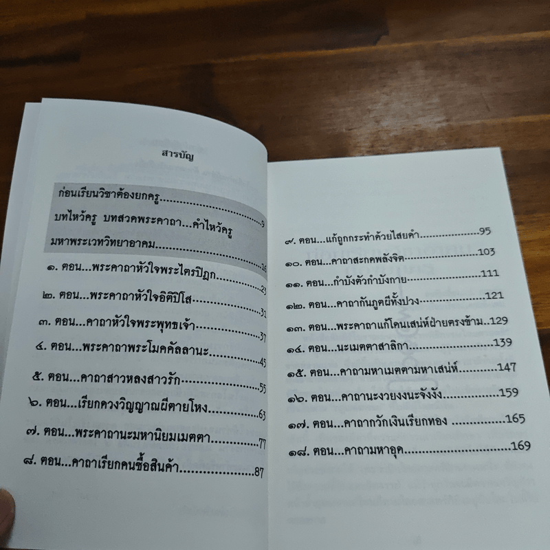 คัมภีร์โบราณ มหาพระเวท พิธีกรรมไสยศาสตร์ - ดามภ์-เหม