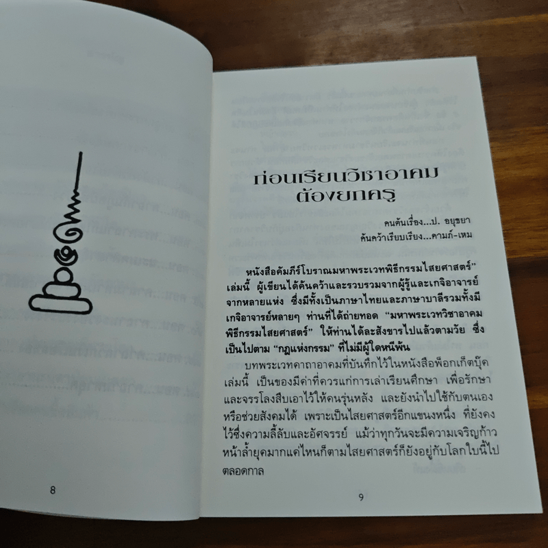 คัมภีร์โบราณ มหาพระเวท พิธีกรรมไสยศาสตร์ - ดามภ์-เหม