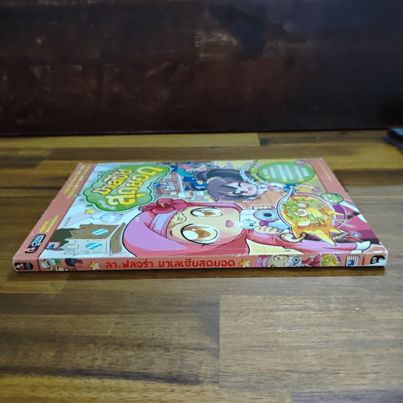 ลาฟลอร่า มาเลเซียสุดยอด