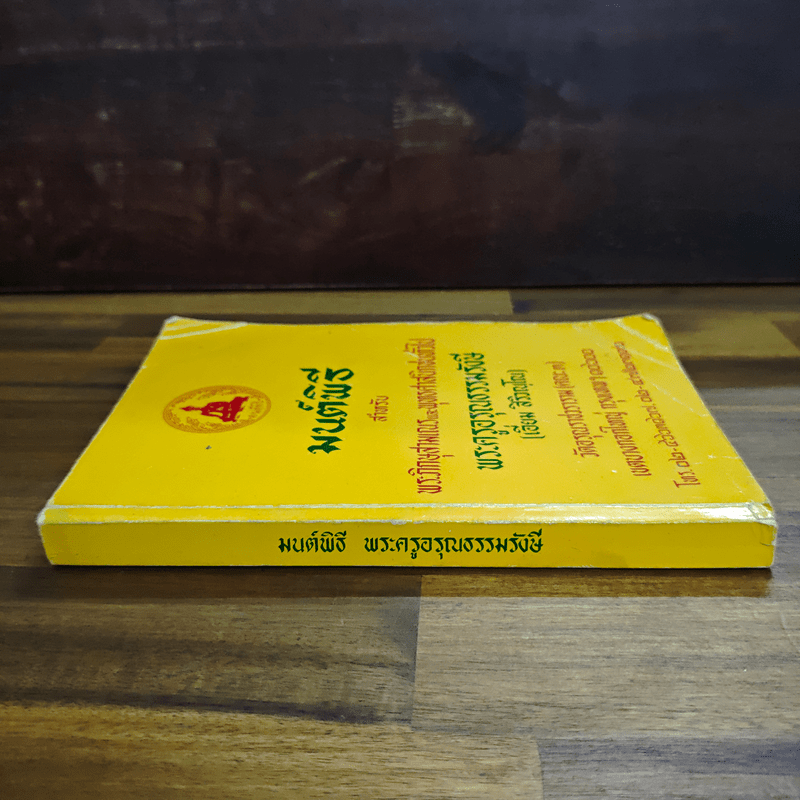 บทสวดมนต์พิธีสำหรับพระภิกษุสามเณรและพุทธศาสนิกชนทั่วไป - ท่านเจ้าคุณพระวุฒิสารโสภณ
