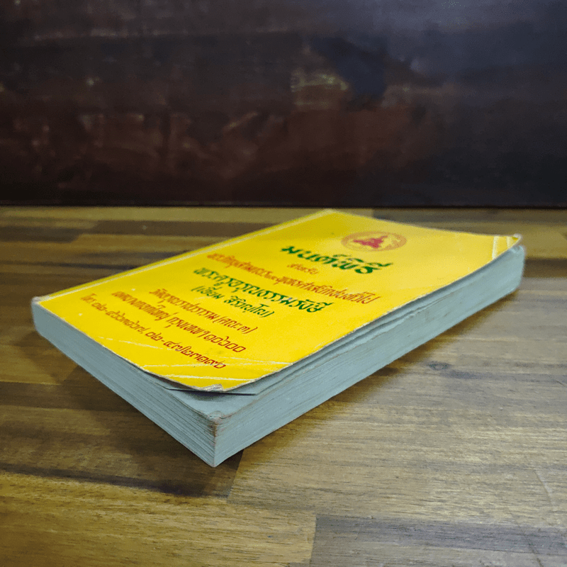 บทสวดมนต์พิธีสำหรับพระภิกษุสามเณรและพุทธศาสนิกชนทั่วไป - ท่านเจ้าคุณพระวุฒิสารโสภณ