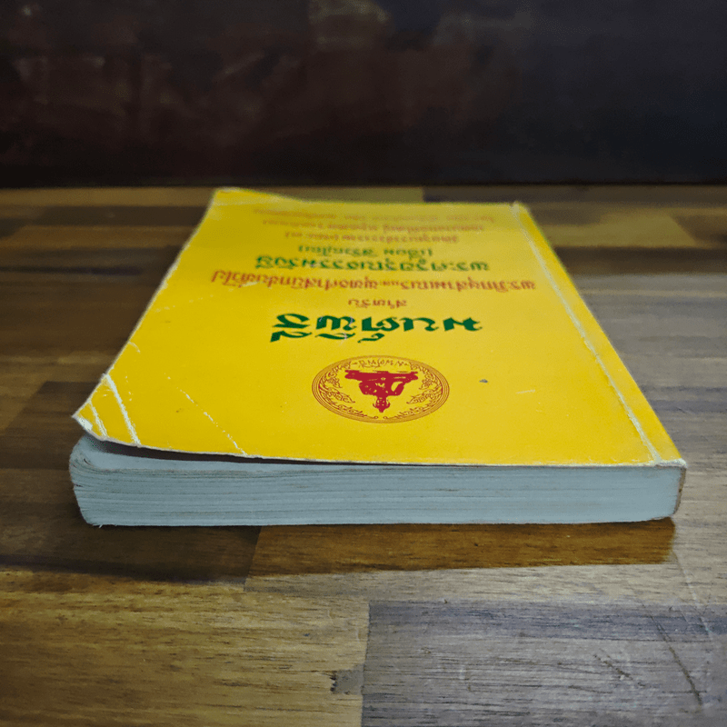 บทสวดมนต์พิธีสำหรับพระภิกษุสามเณรและพุทธศาสนิกชนทั่วไป - ท่านเจ้าคุณพระวุฒิสารโสภณ