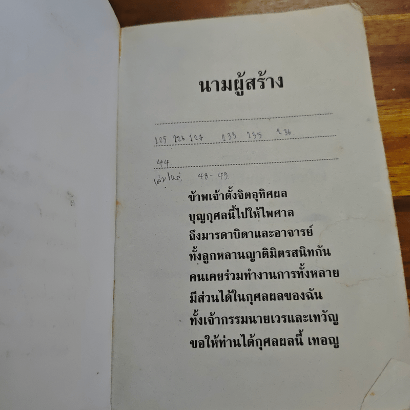 บทสวดมนต์พิธีสำหรับพระภิกษุสามเณรและพุทธศาสนิกชนทั่วไป - ท่านเจ้าคุณพระวุฒิสารโสภณ