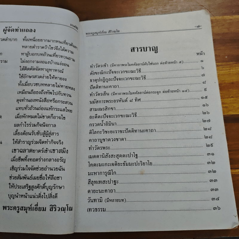 บทสวดมนต์พิธีสำหรับพระภิกษุสามเณรและพุทธศาสนิกชนทั่วไป - ท่านเจ้าคุณพระวุฒิสารโสภณ