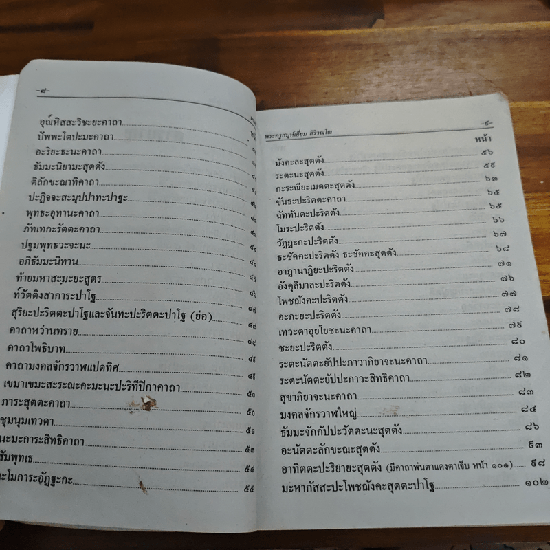 บทสวดมนต์พิธีสำหรับพระภิกษุสามเณรและพุทธศาสนิกชนทั่วไป - ท่านเจ้าคุณพระวุฒิสารโสภณ