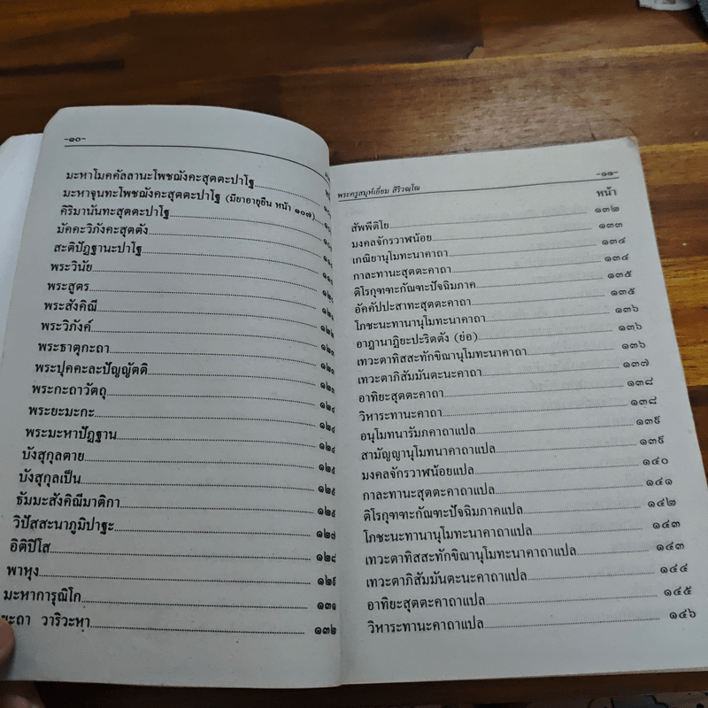 บทสวดมนต์พิธีสำหรับพระภิกษุสามเณรและพุทธศาสนิกชนทั่วไป - ท่านเจ้าคุณพระวุฒิสารโสภณ
