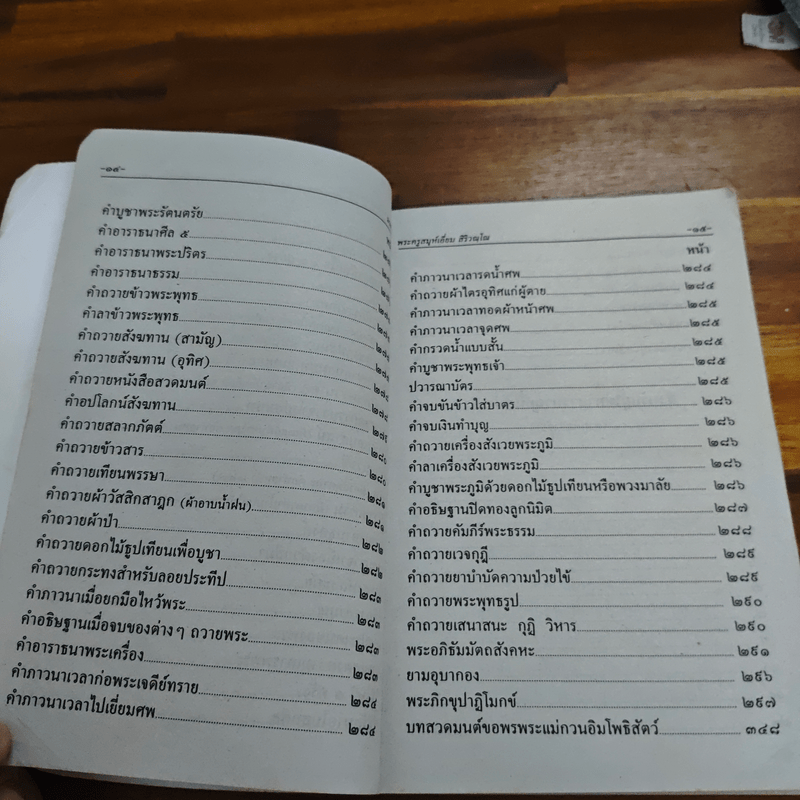 บทสวดมนต์พิธีสำหรับพระภิกษุสามเณรและพุทธศาสนิกชนทั่วไป - ท่านเจ้าคุณพระวุฒิสารโสภณ
