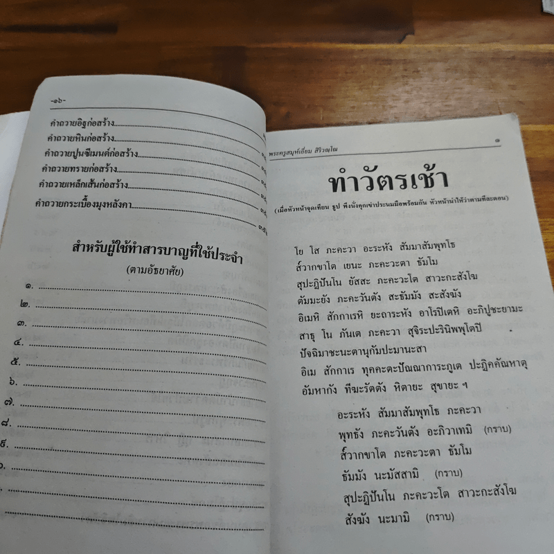บทสวดมนต์พิธีสำหรับพระภิกษุสามเณรและพุทธศาสนิกชนทั่วไป - ท่านเจ้าคุณพระวุฒิสารโสภณ
