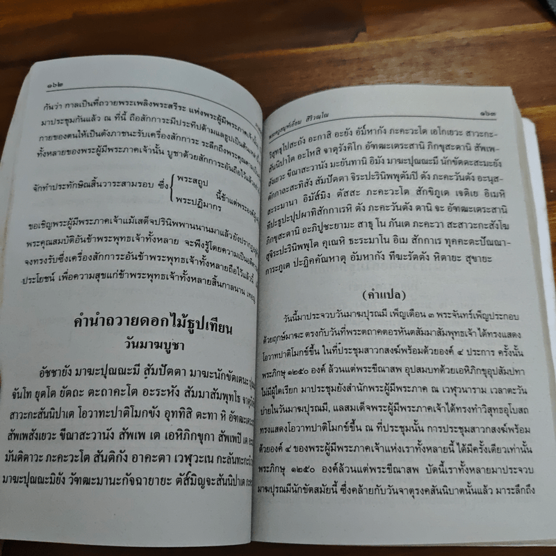 บทสวดมนต์พิธีสำหรับพระภิกษุสามเณรและพุทธศาสนิกชนทั่วไป - ท่านเจ้าคุณพระวุฒิสารโสภณ